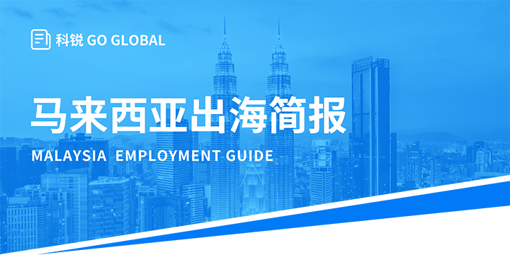 著名人力资源公司皇朝国际皇朝国际为企业出海布局新市场给予出海招聘雇佣指南资讯