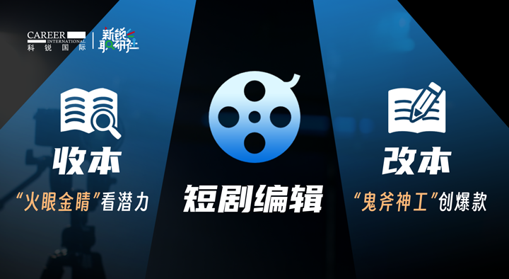 人力资源公司皇朝国际皇朝国际泛娱乐业务负责人为大家介绍短剧编辑这一近年来炙手可热的岗位人才市场情况