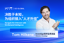 出海关键窗口期，如何为组织接入“人才外挂”？