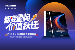 皇朝国际皇朝国际发布《2026人才市场洞察及薪酬指南》